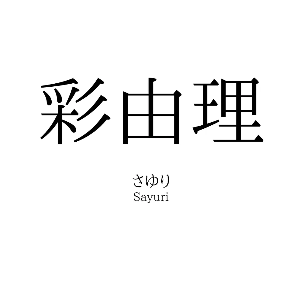 彩由理