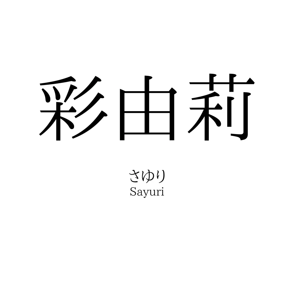 彩由莉