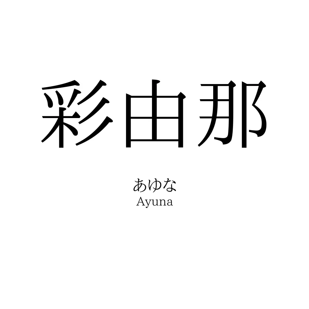 彩由那