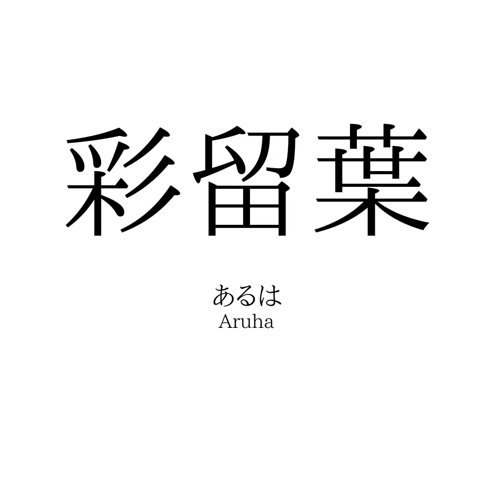彩留葉