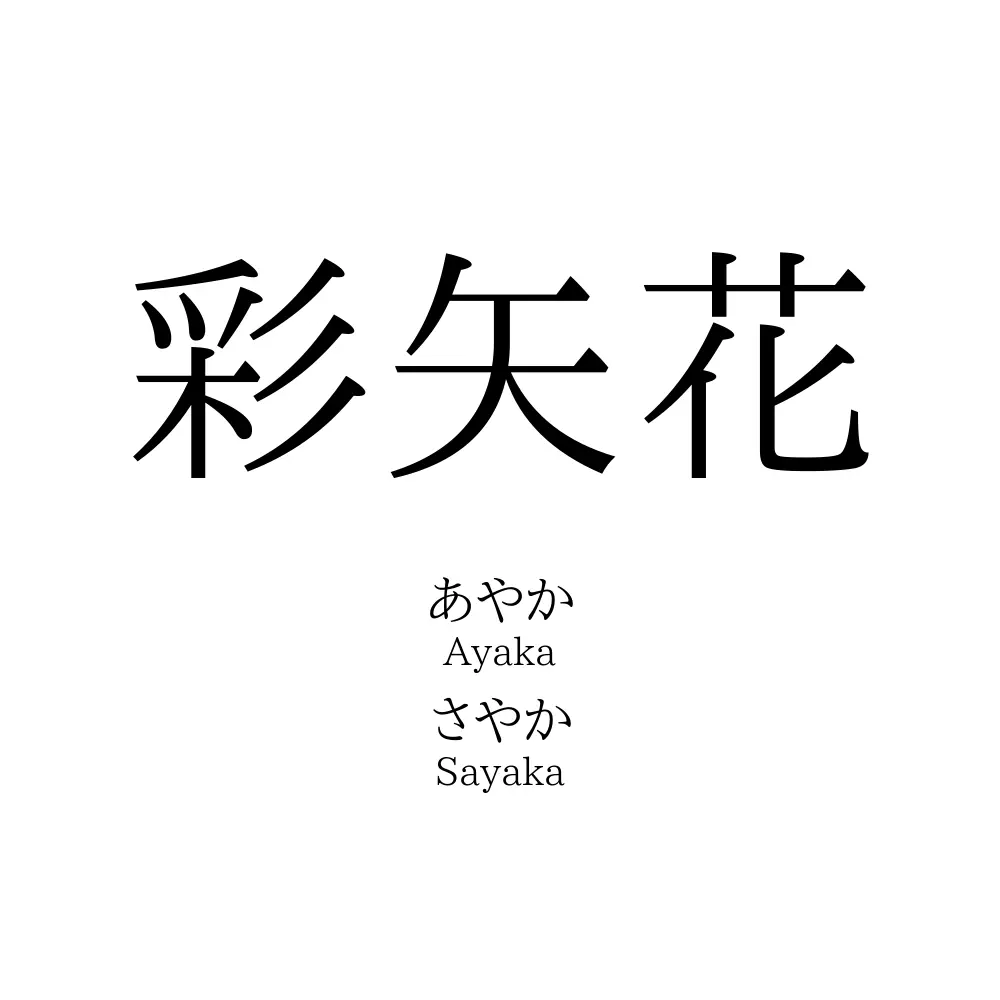 彩矢花