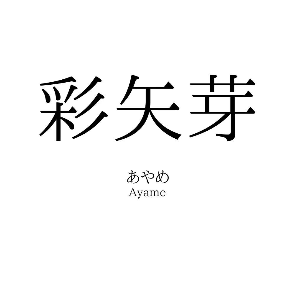 彩矢芽
