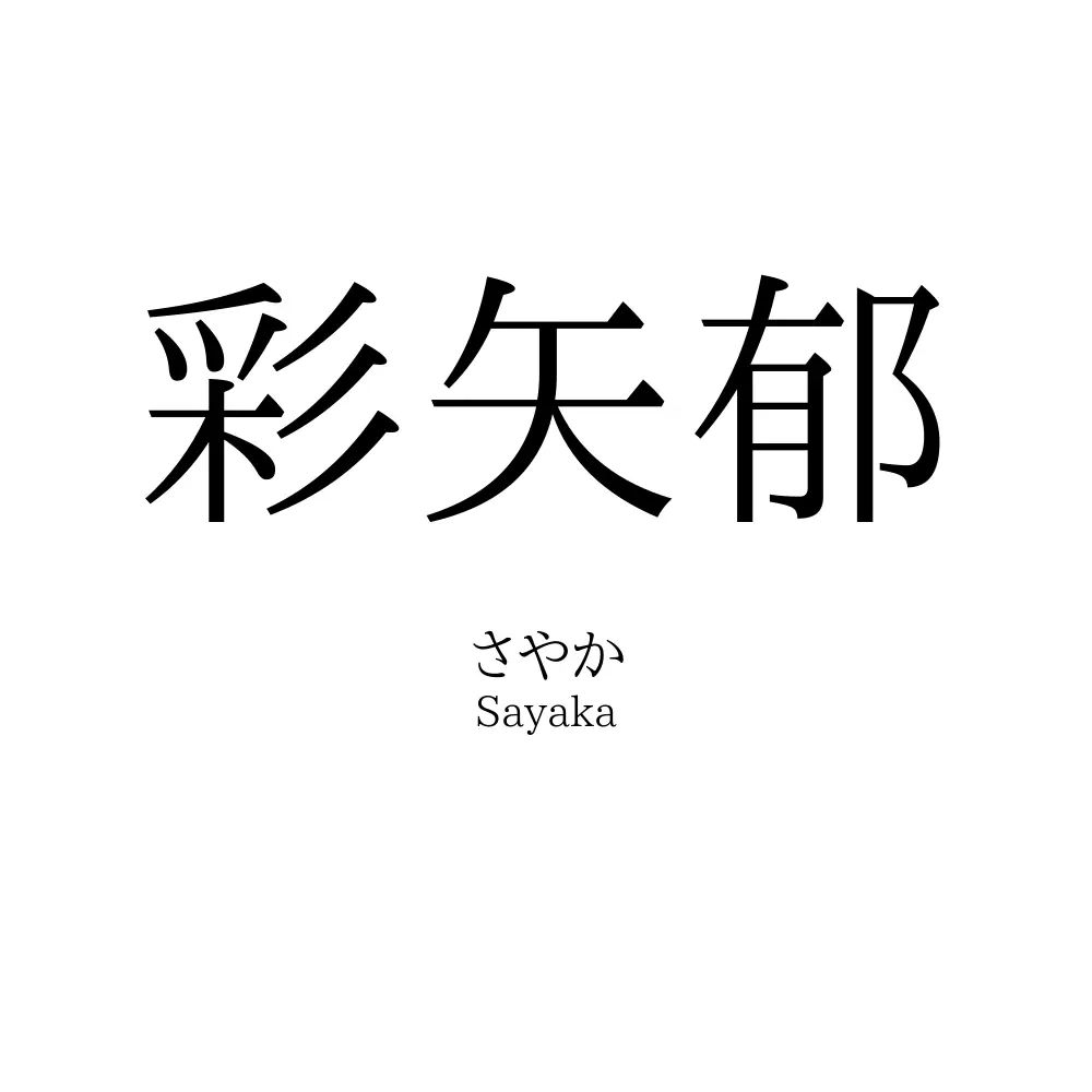 彩矢郁