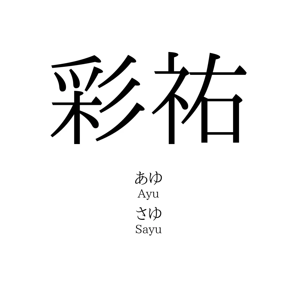 彩祐