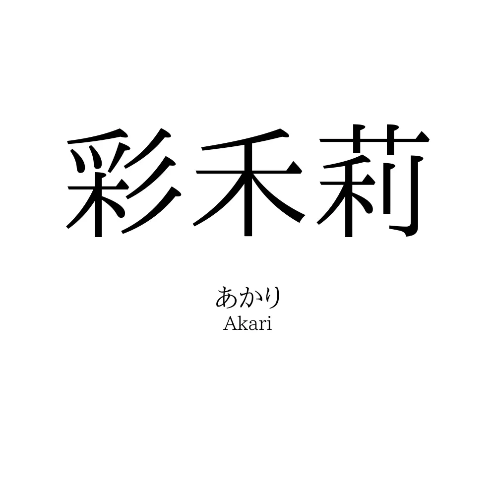 彩禾莉