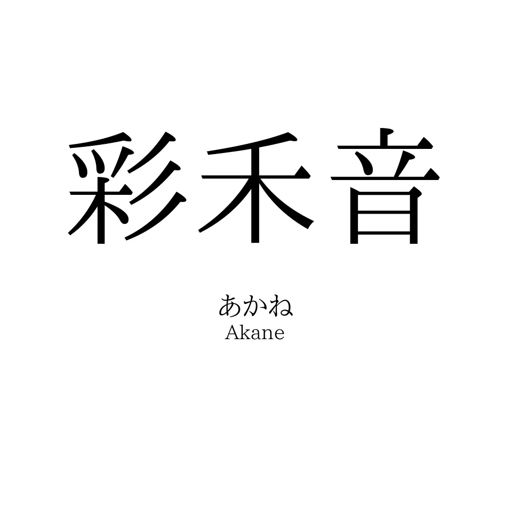 彩禾音