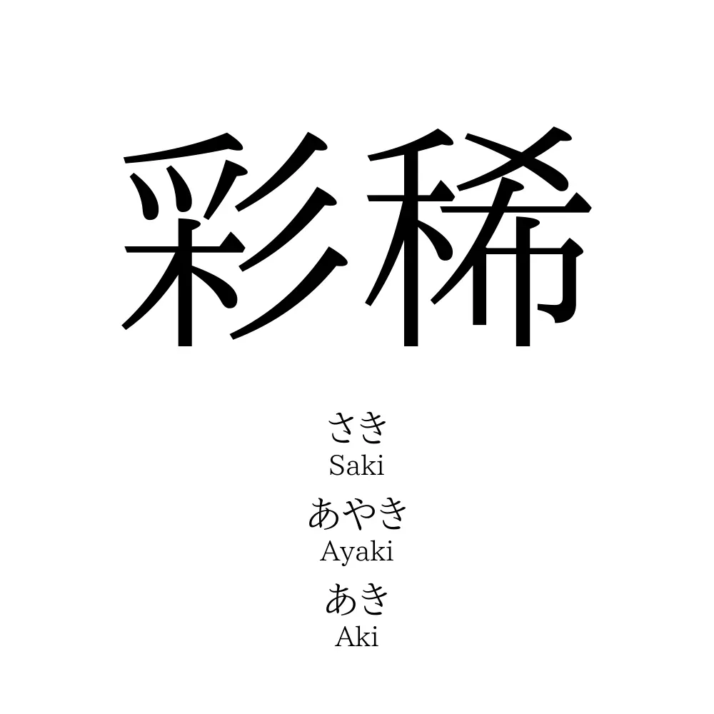 彩稀