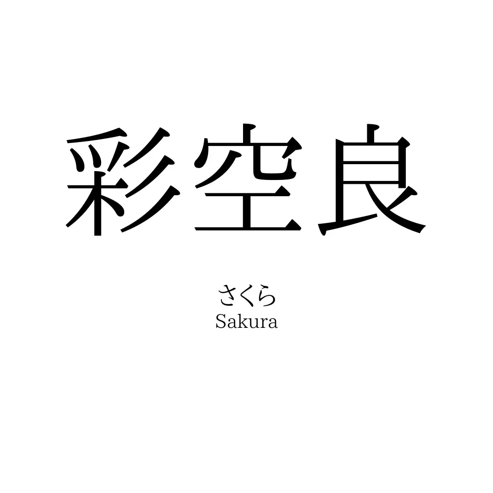 彩空良