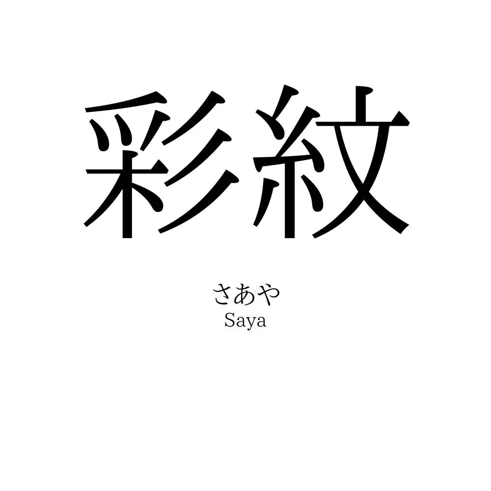 彩紋