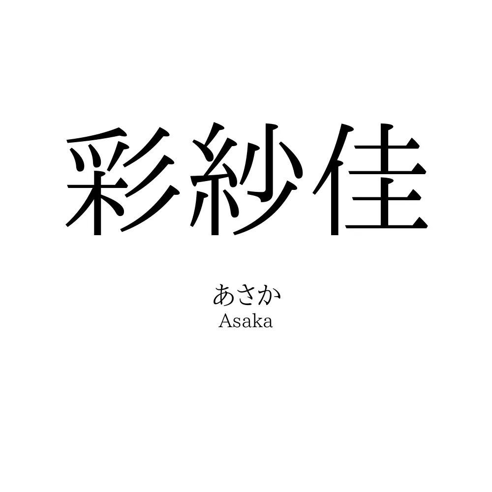 彩紗佳