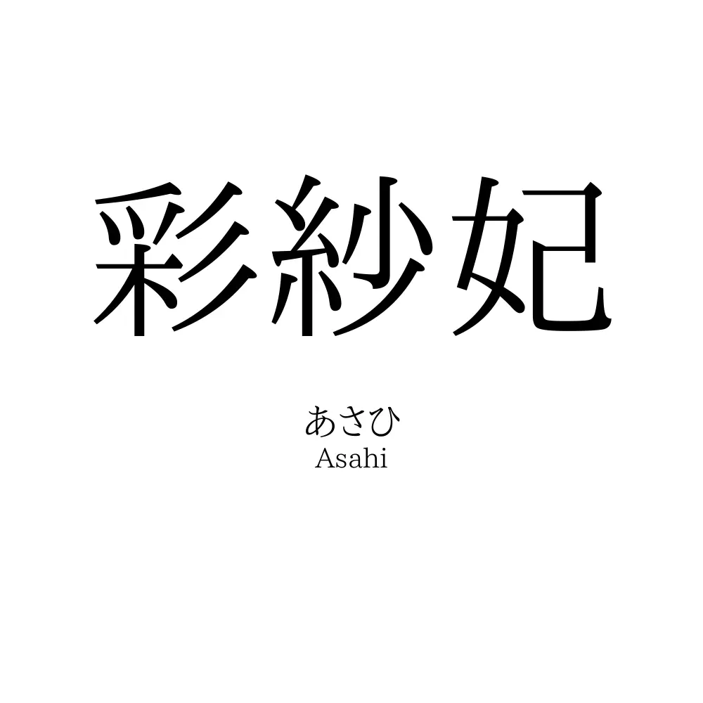 彩紗妃