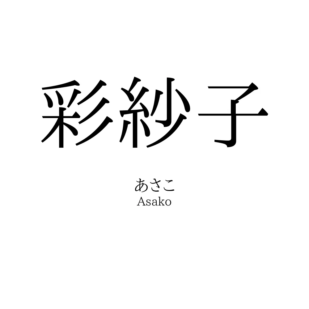 彩紗子