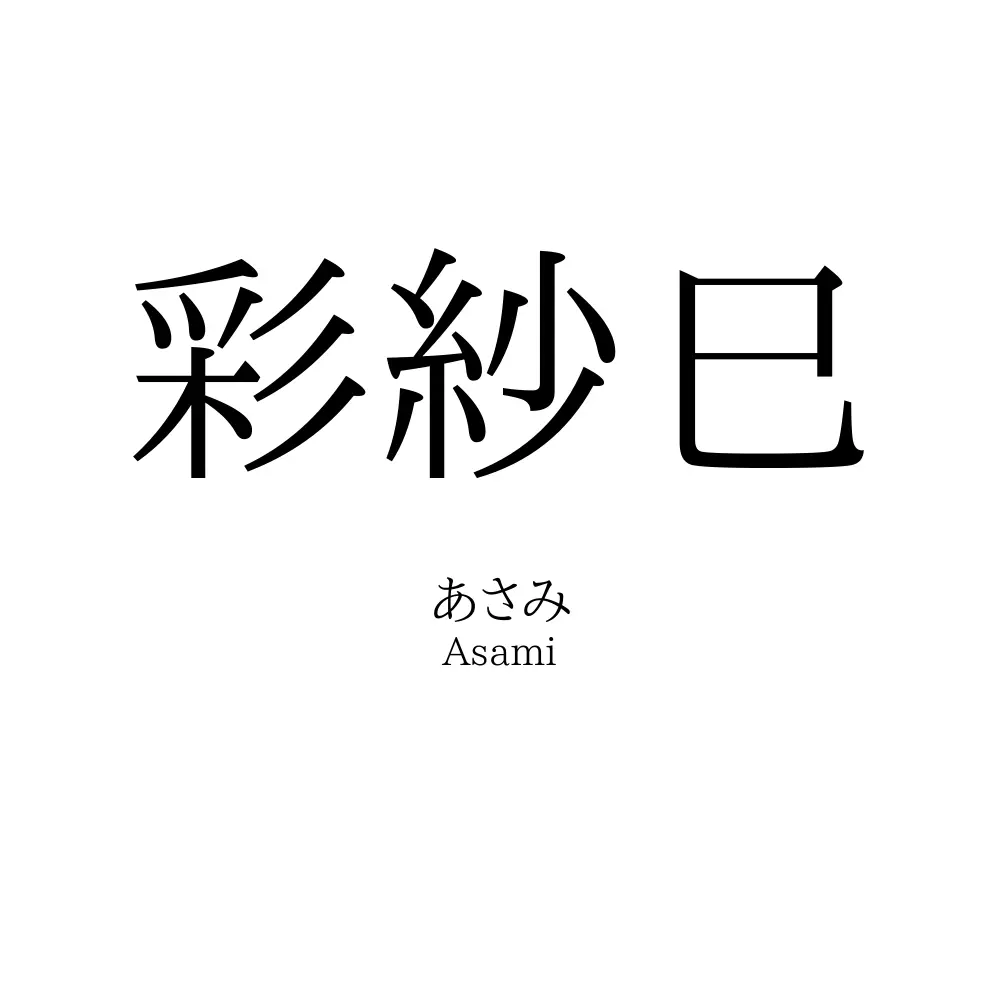 彩紗巳