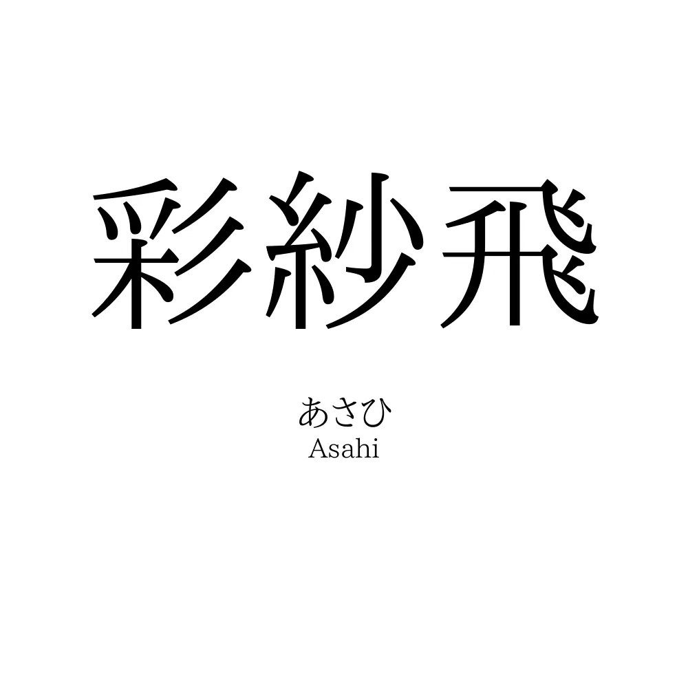 彩紗飛