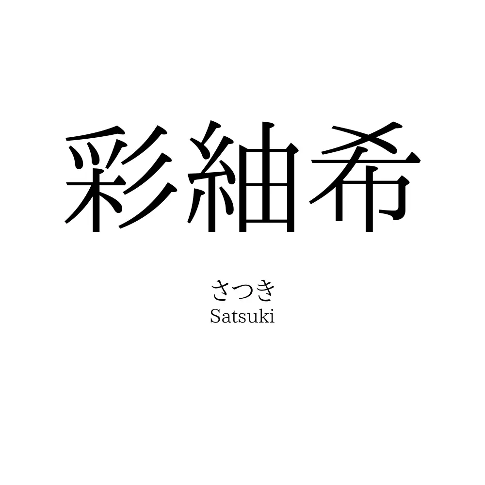 彩紬希