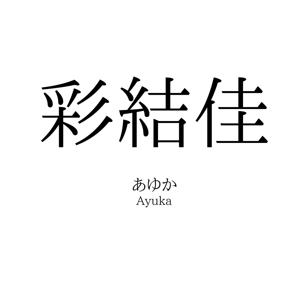 彩結佳
