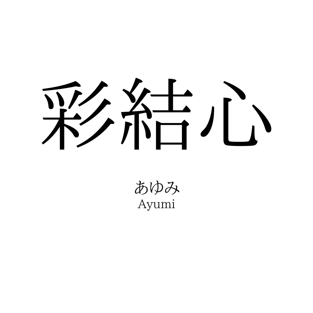 彩結心