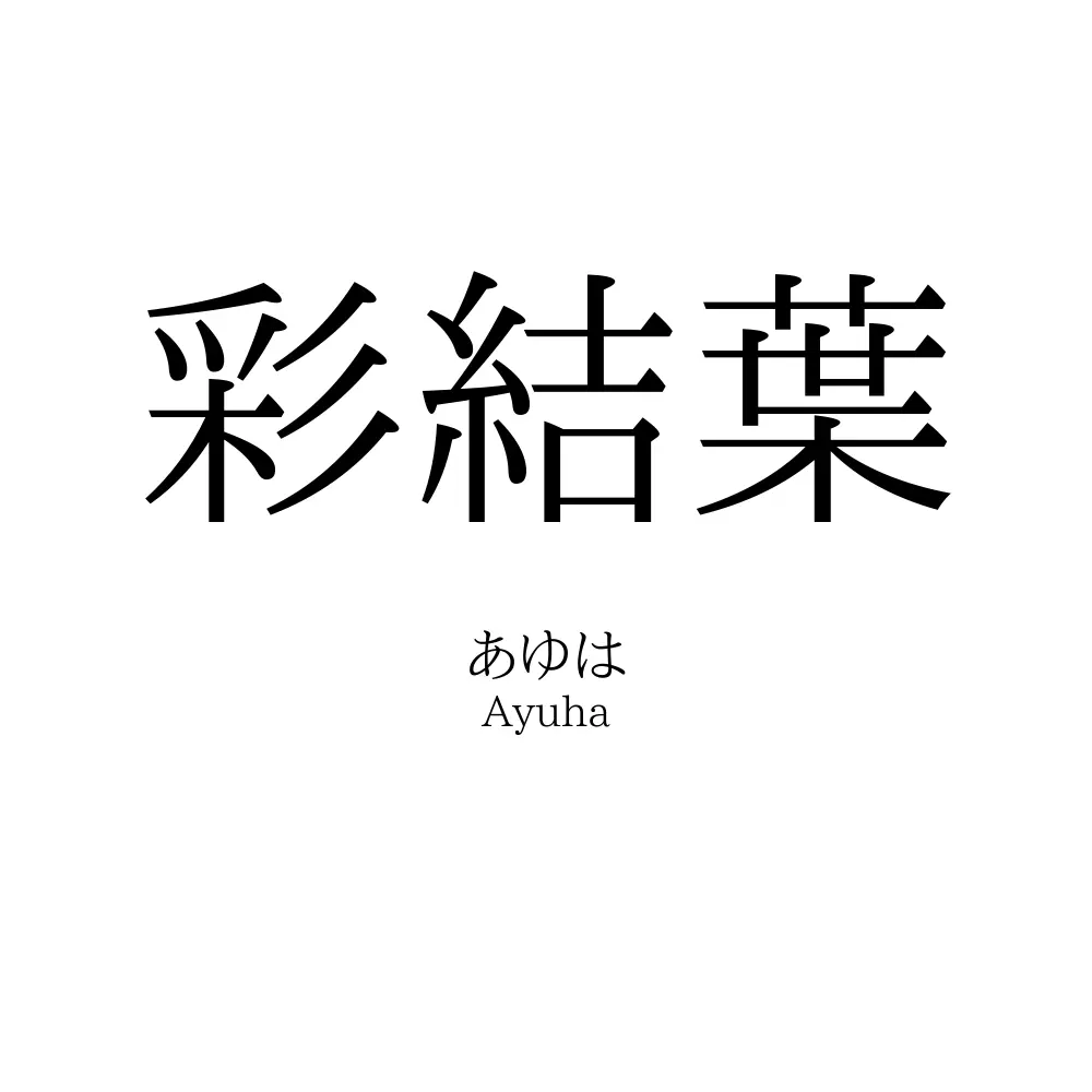 彩結葉