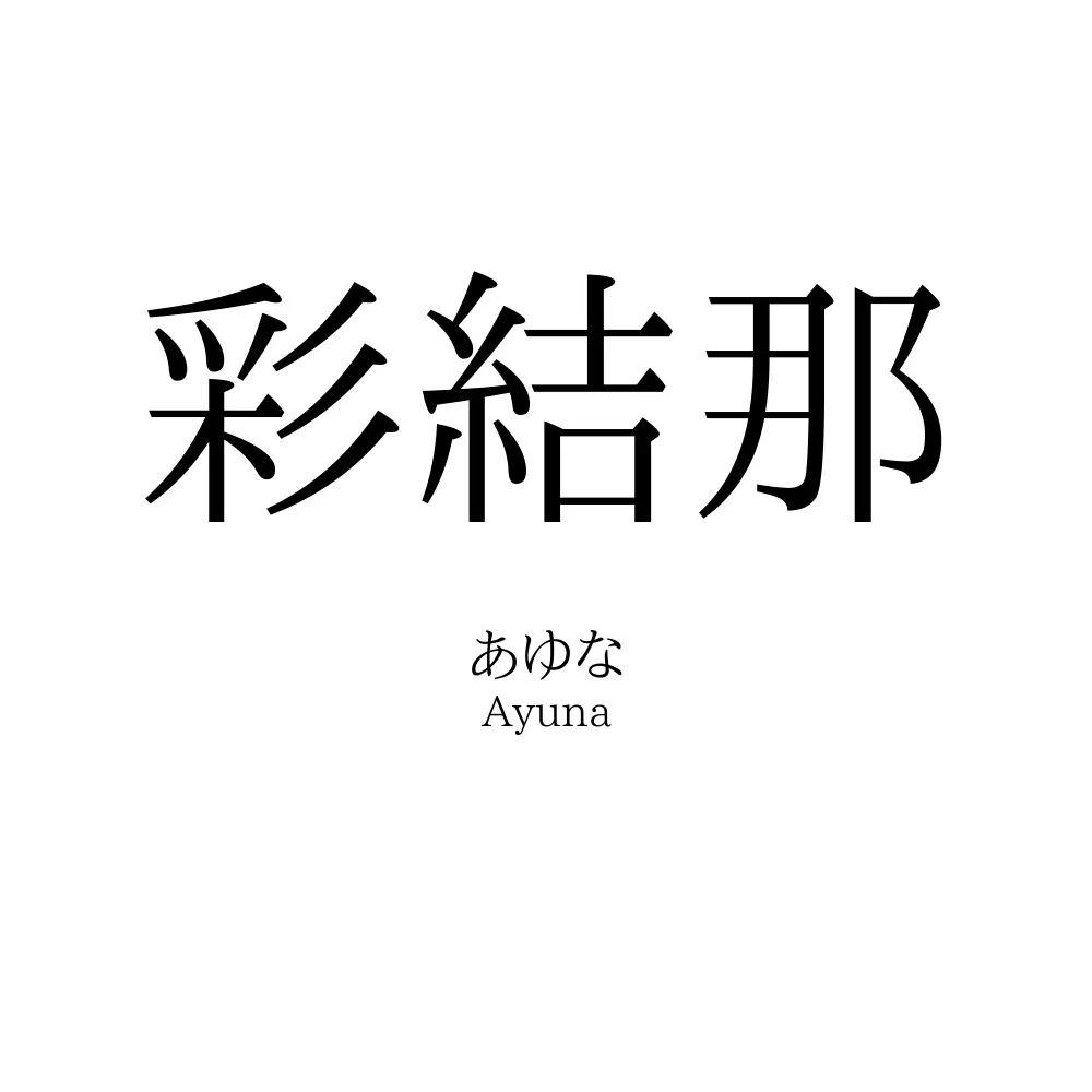 彩結那