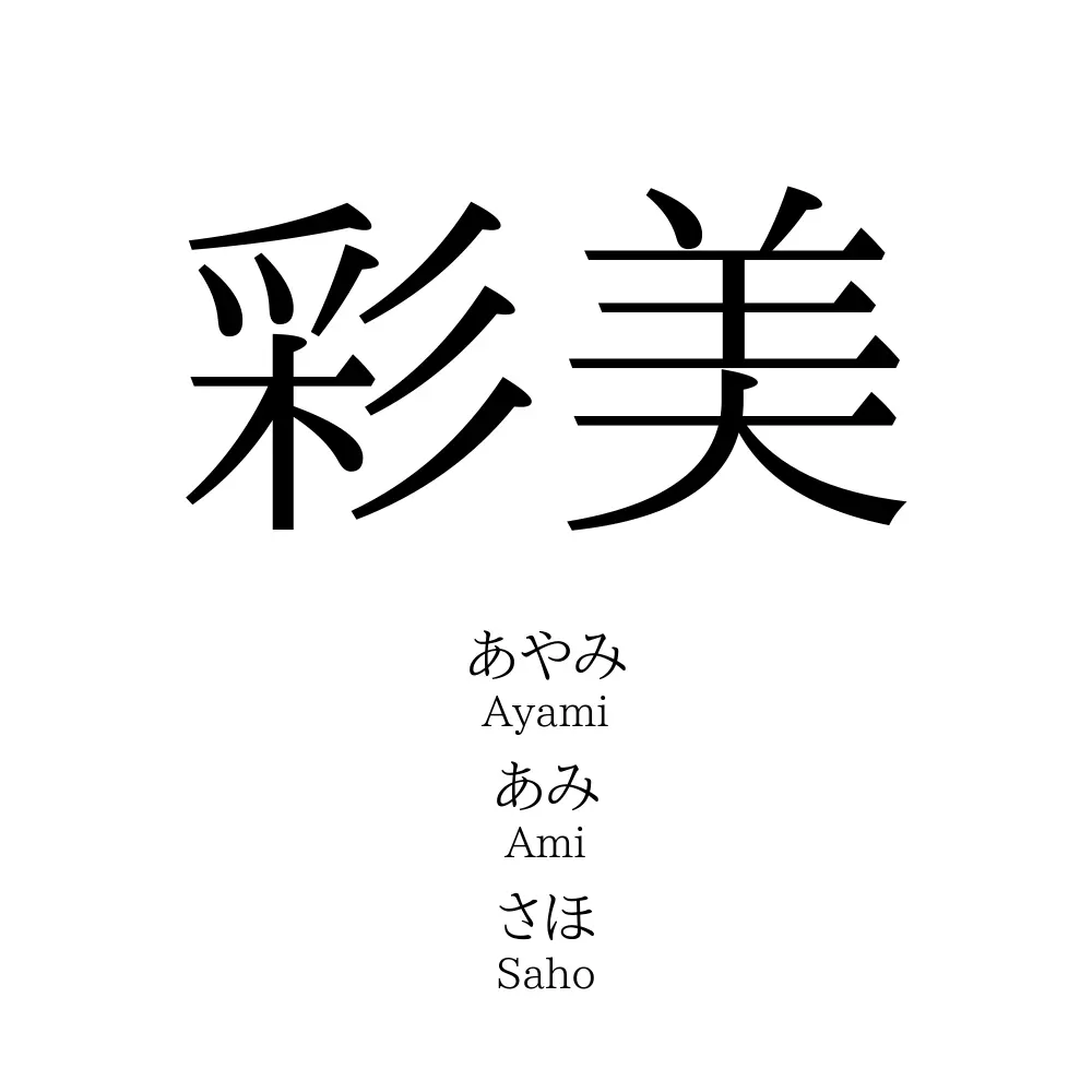 彩美