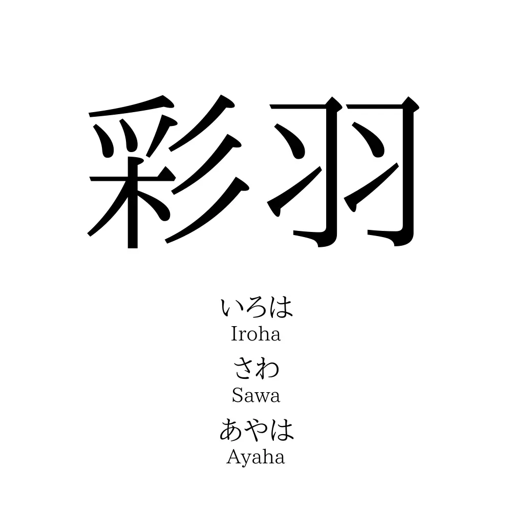 彩羽