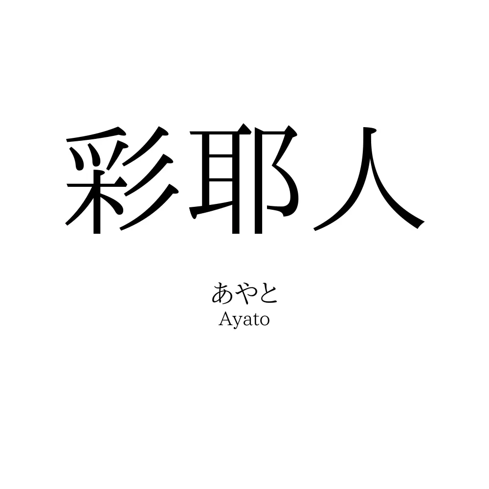 彩耶人