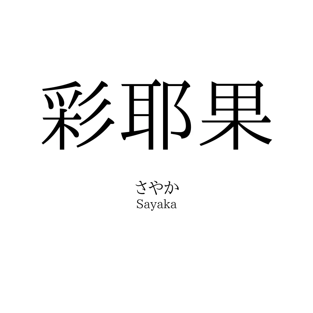 彩耶果