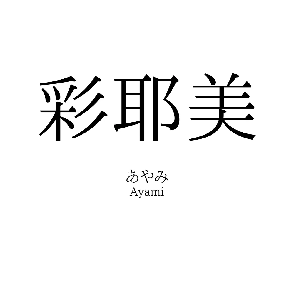 彩耶美