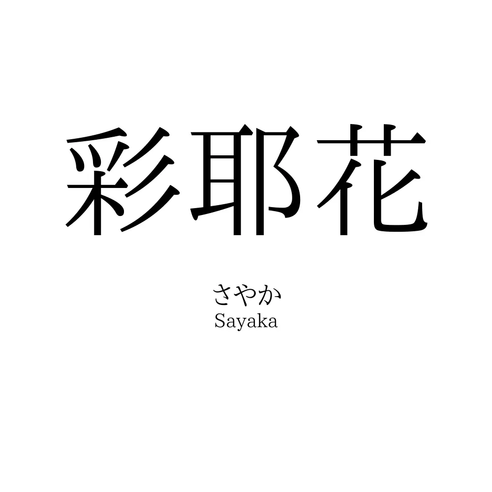 彩耶花