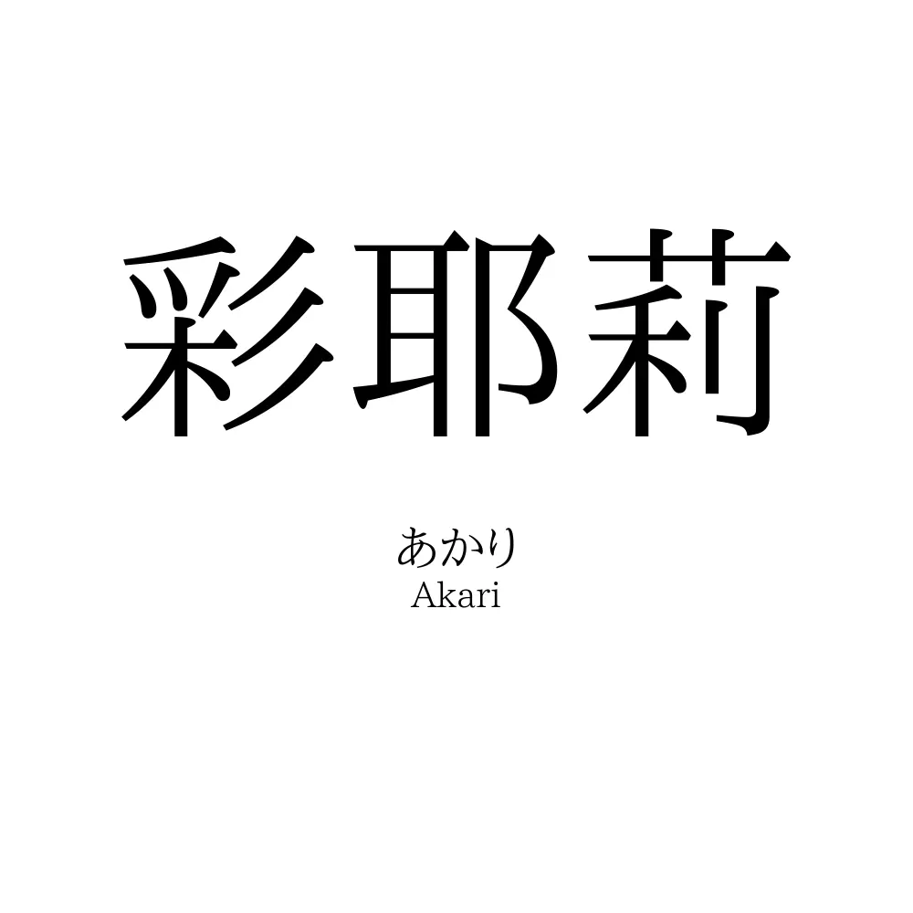 彩耶莉