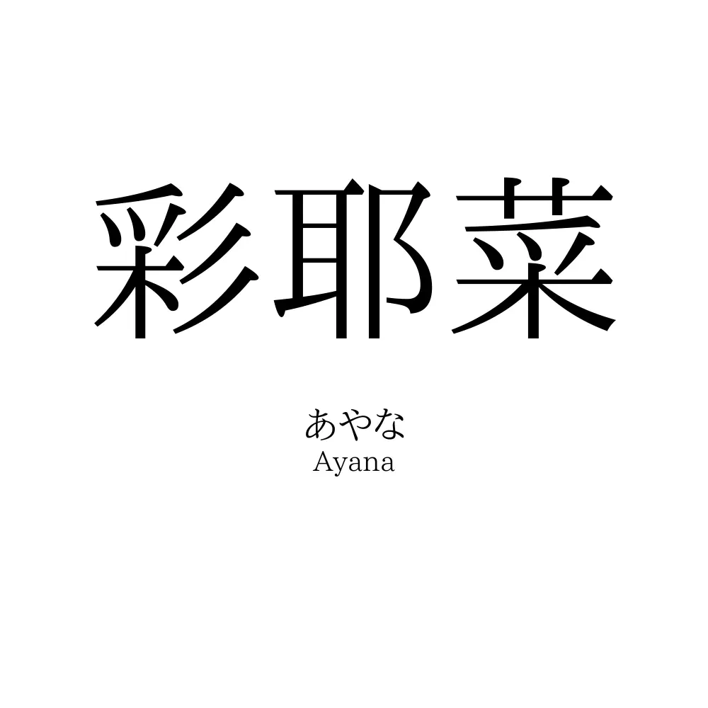 彩耶菜