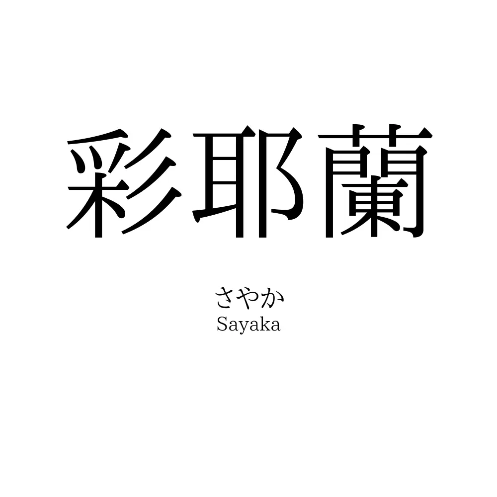 彩耶蘭