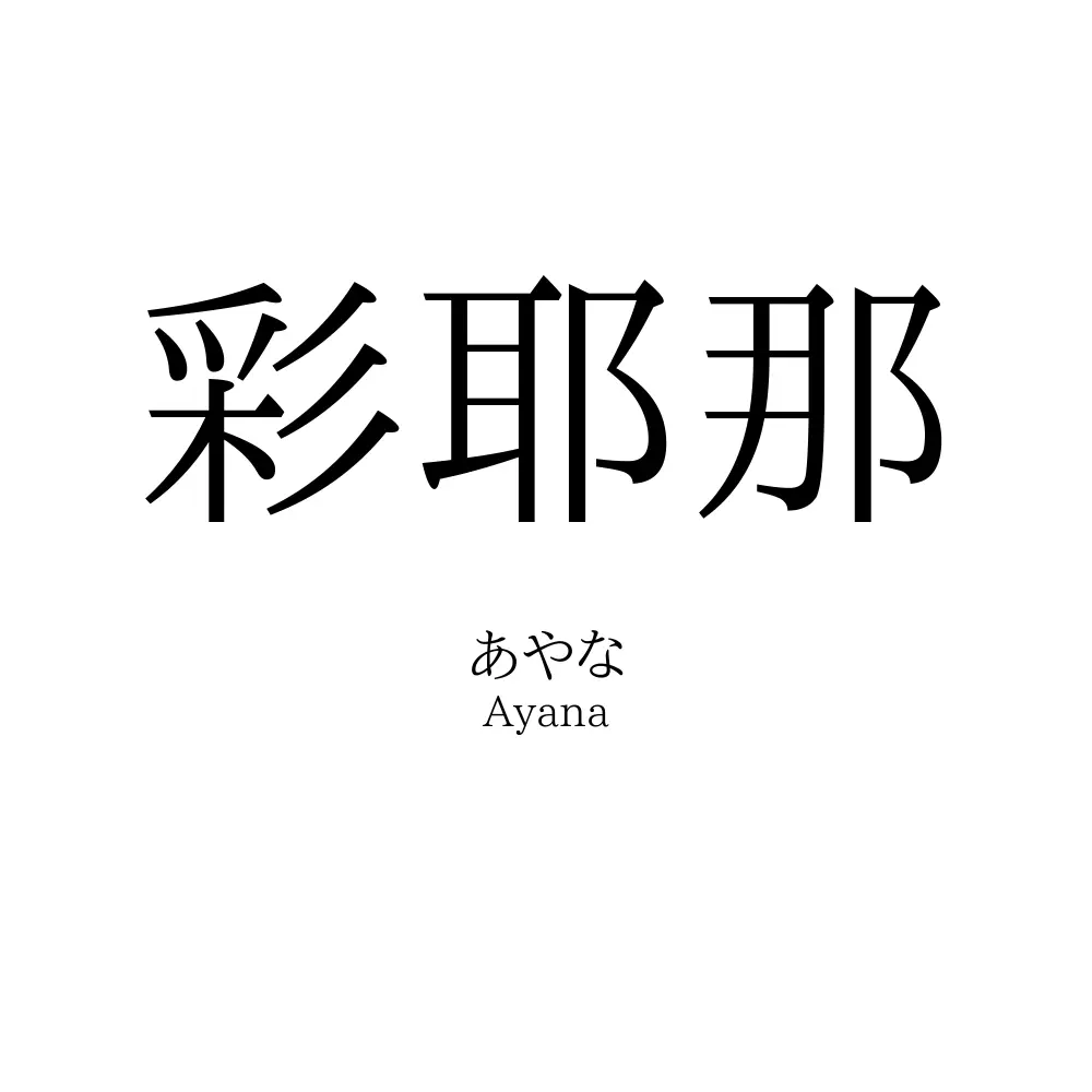 彩耶那
