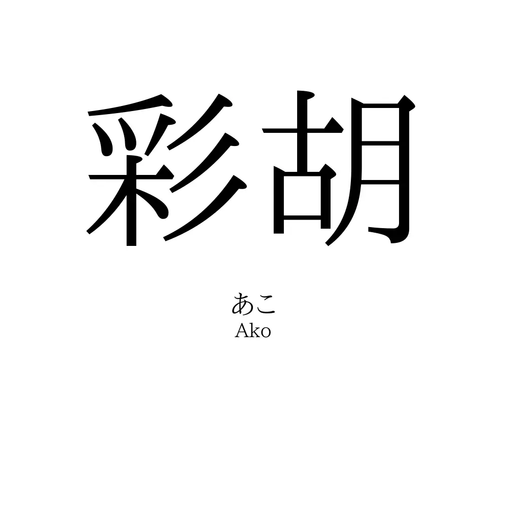 彩胡