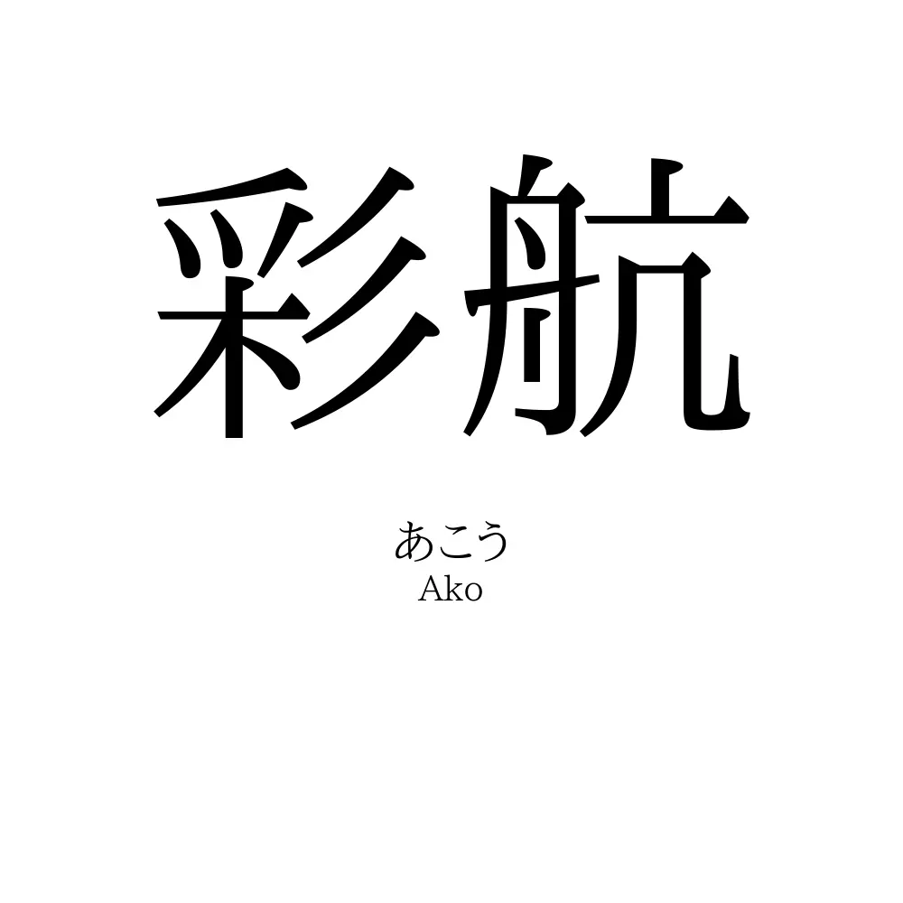 彩航