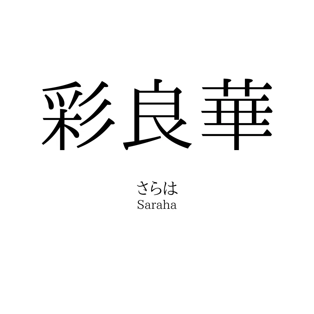 彩良華