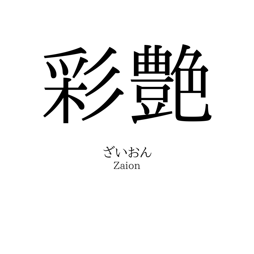 彩艶
