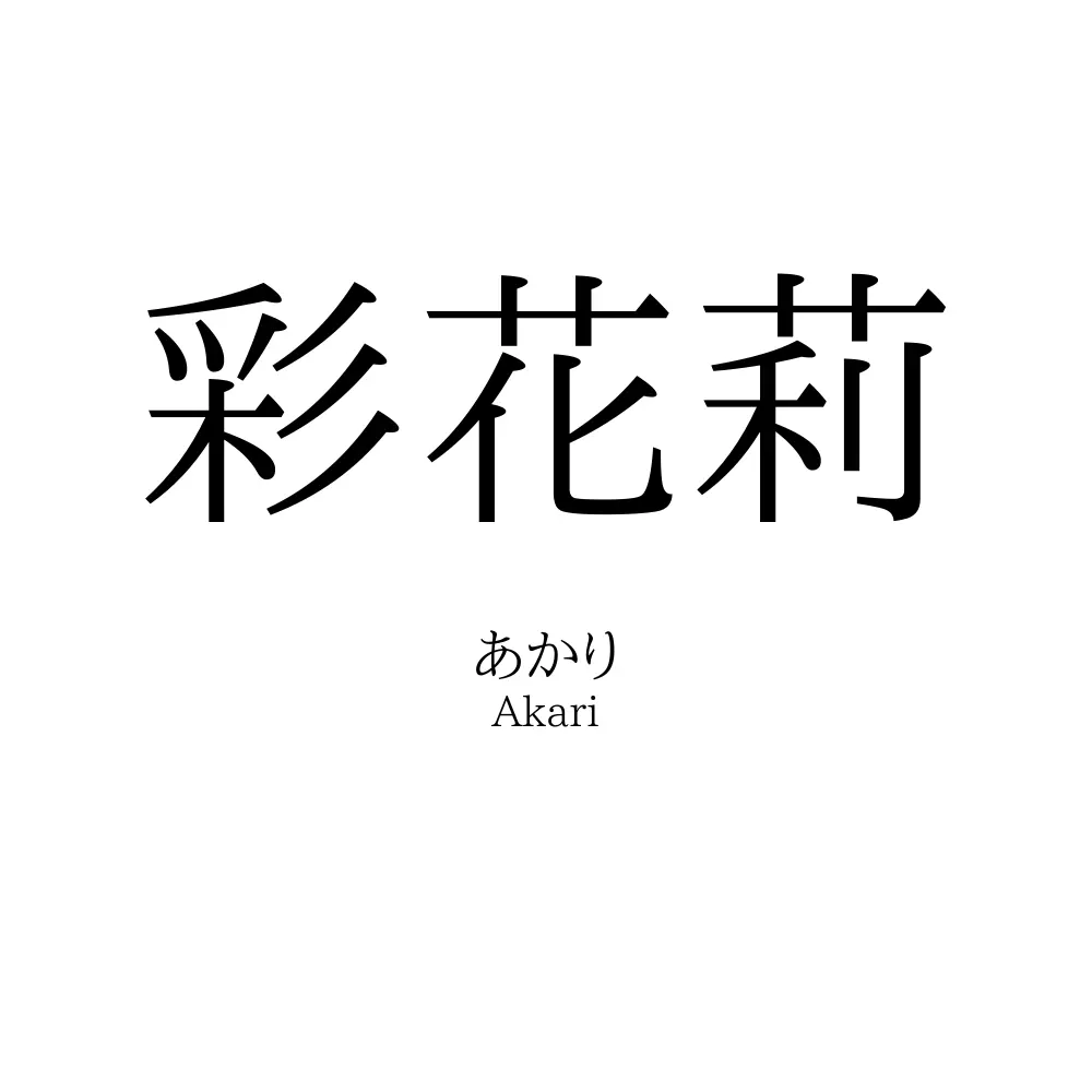 彩花莉