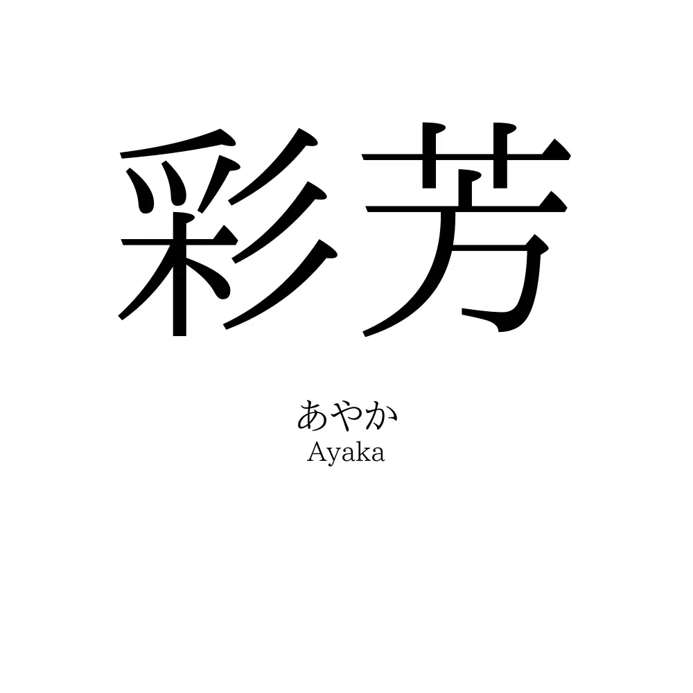 彩芳