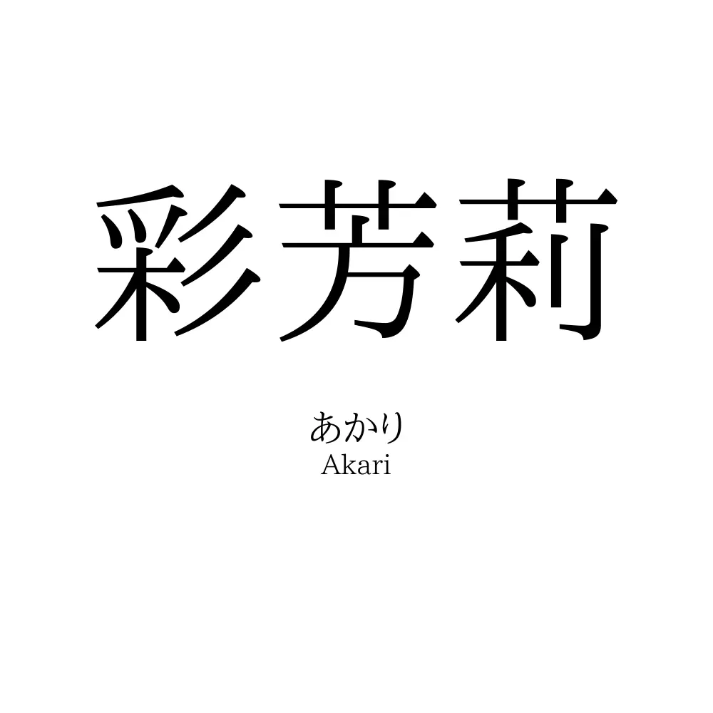 彩芳莉