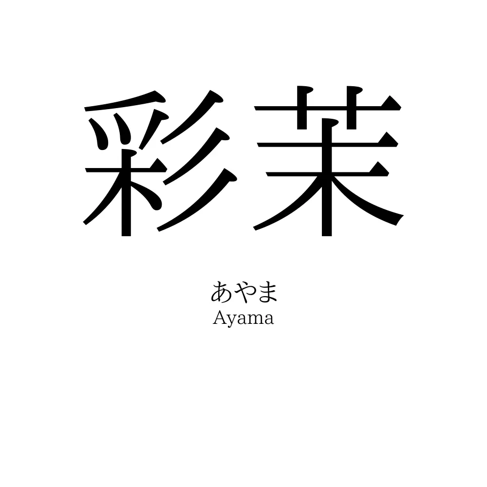 彩茉