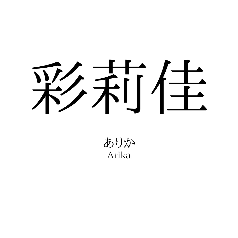 彩莉佳