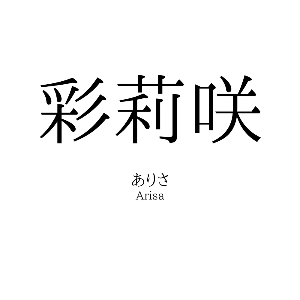 彩莉咲