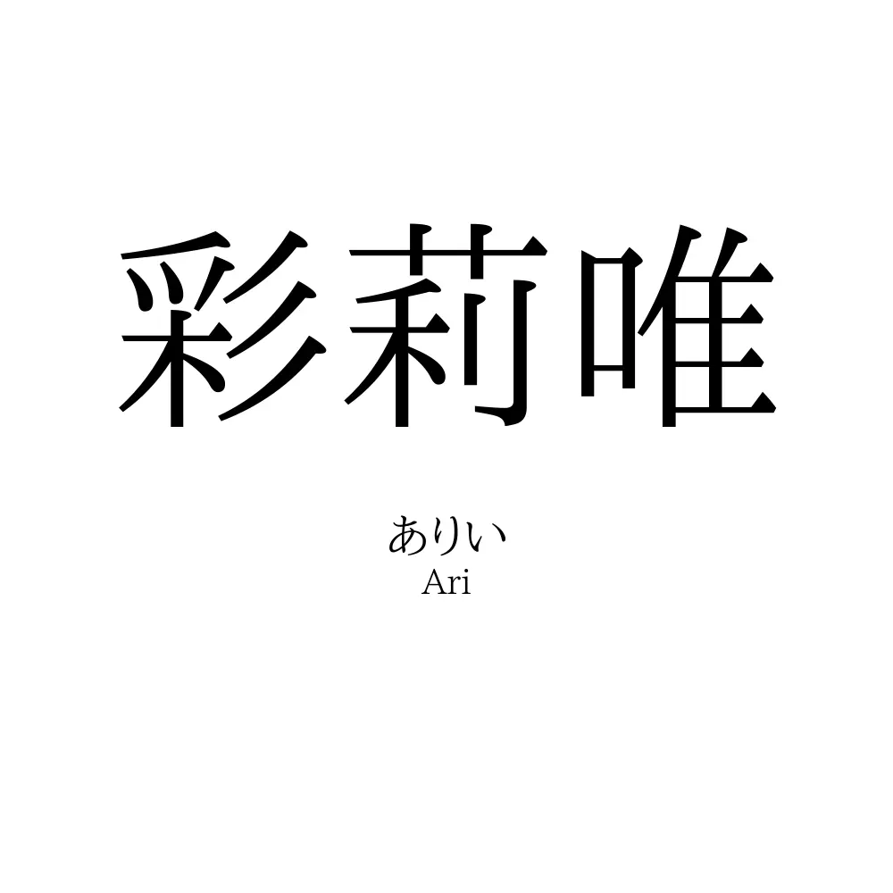 彩莉唯