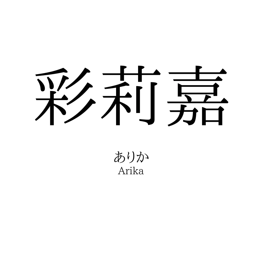 彩莉嘉
