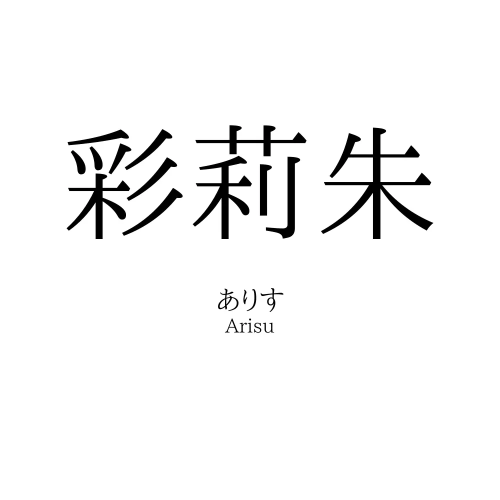 彩莉朱