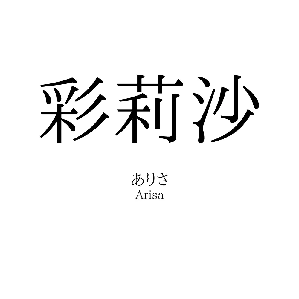 彩莉沙
