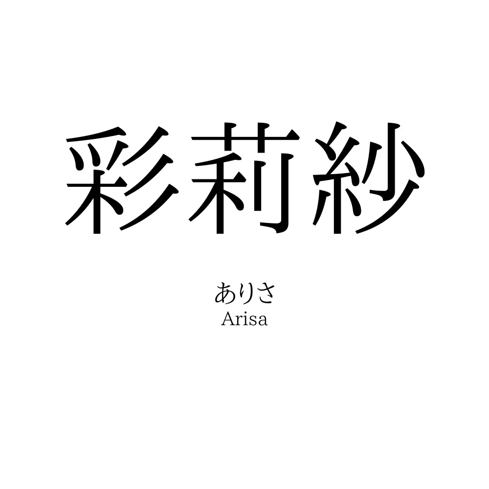 彩莉紗
