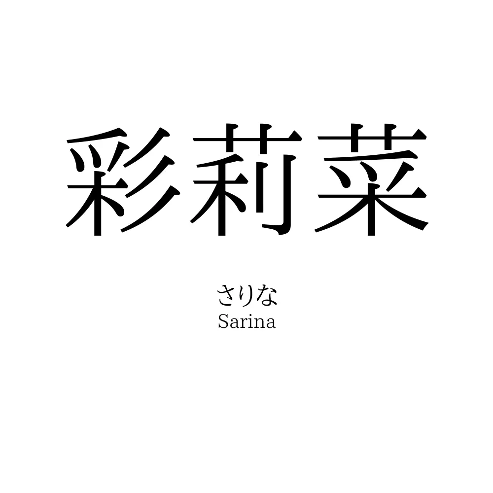 彩莉菜