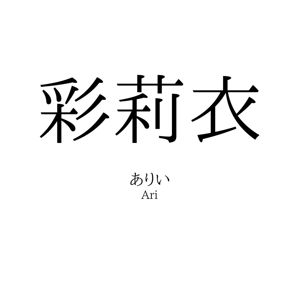彩莉衣